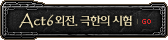 ����2 Act6 ����. ������ ����