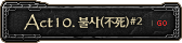 ����2 Act 10. �һ�(����)#2 